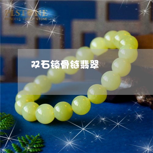 双石锁骨链翡翠/2023040472082