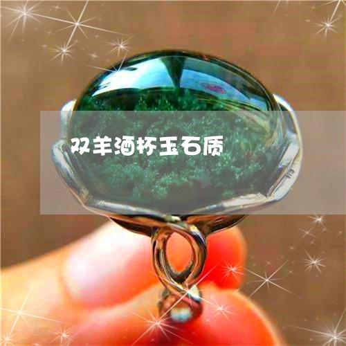 双羊酒杯玉石质/2023040471627