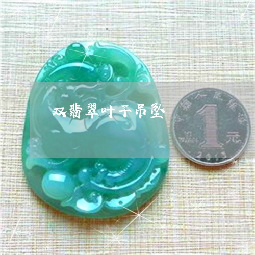 双翡翠叶子吊坠/2023040420168