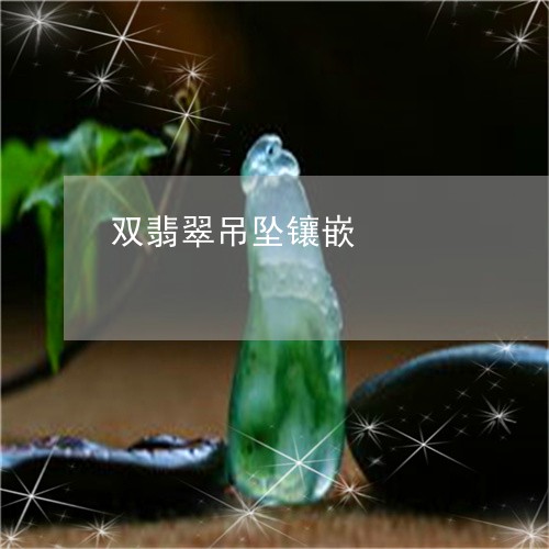 双翡翠吊坠镶嵌/2023040473625