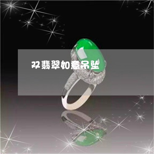 双翡翠如意吊坠/2023040452694