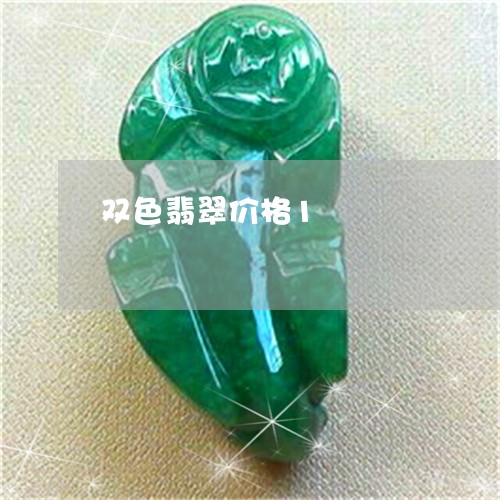 双色翡翠价格1/2023040440602 双色翡翠价格1/2023040440602
