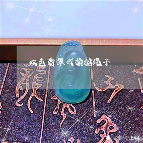 双色翡翠戒指编绳子/2023042397057