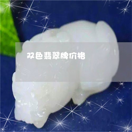 双色翡翠牌价格/2023040415927 双色翡翠牌价格/2023040415927