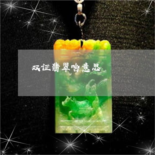 双证翡翠啥意思/2023040486837 双证翡翠啥意思/2023040486837