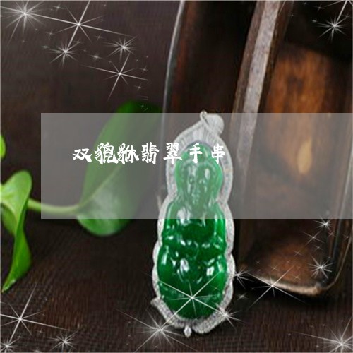 双貔貅翡翠手串/2023040431382 双貔貅翡翠手串/2023040431382