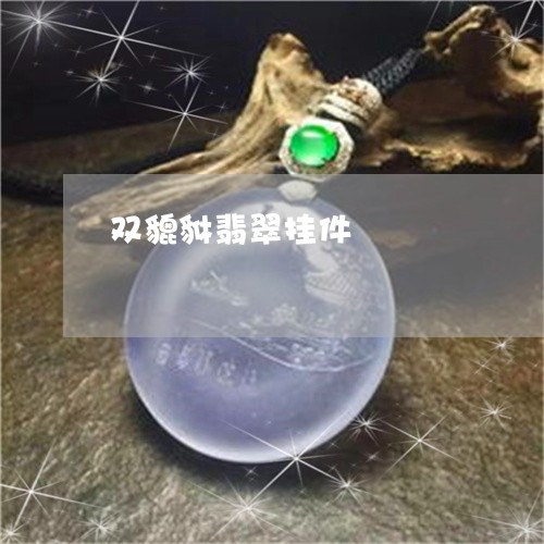 双貔貅翡翠挂件/2023040409379 双貔貅翡翠挂件/2023040409379