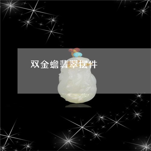 双金蟾翡翠摆件/2023040425947 双金蟾翡翠摆件/2023040425947