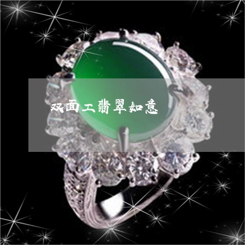 双面工翡翠如意/2023040448348 双面工翡翠如意/2023040448348