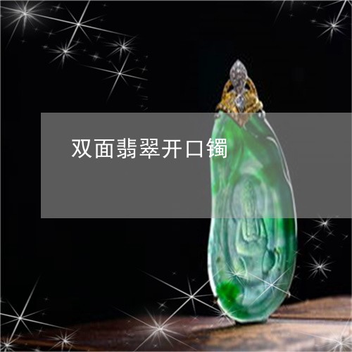 双面翡翠开口镯/2023040475625
