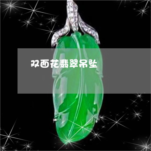 双面花翡翠吊坠/2023040491826