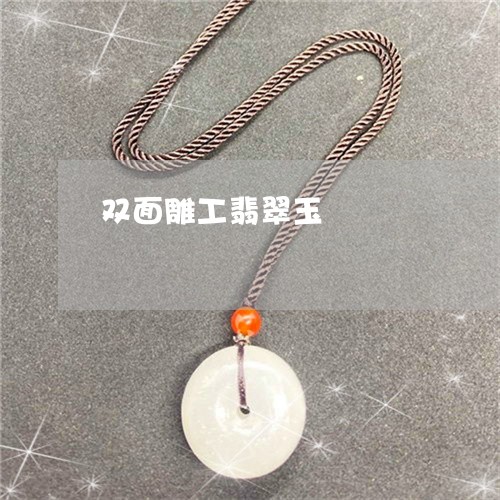 双面雕工翡翠玉/2023040489515