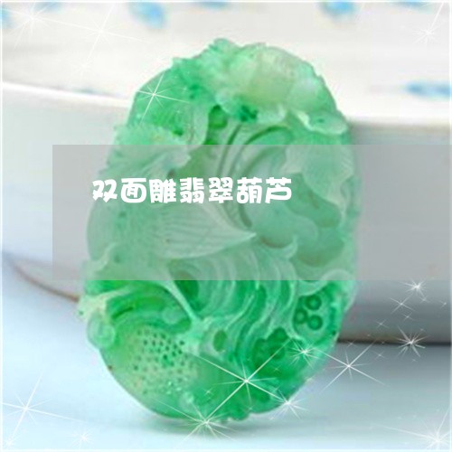 双面雕翡翠葫芦/2023040412514