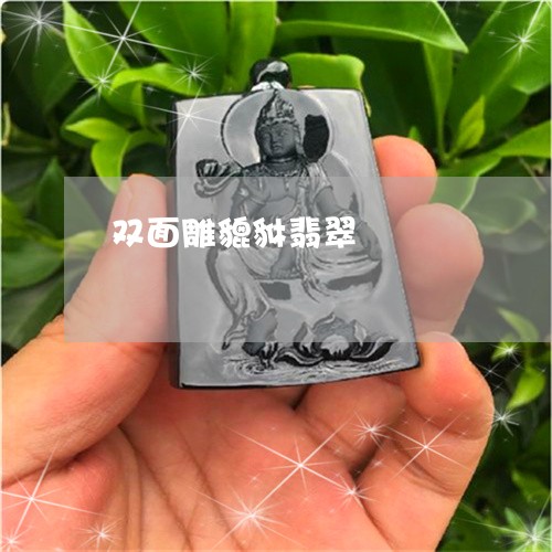 双面雕貔貅翡翠/2023040440582