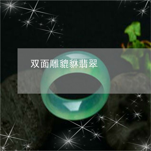 双面雕貔貅翡翠/2023040493815