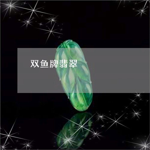 双鱼牌翡翠/2023071549360