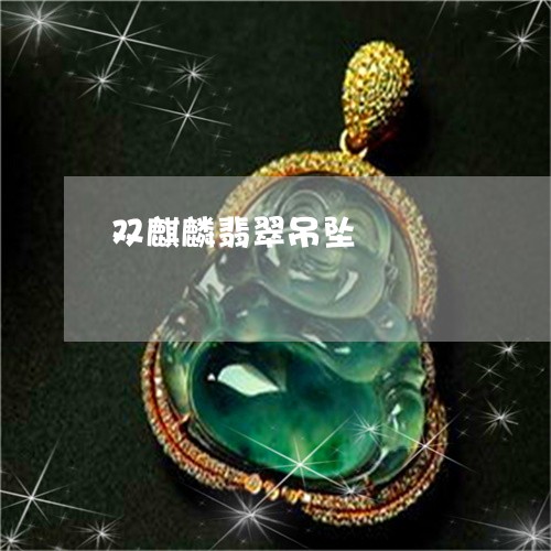 双麒麟翡翠吊坠/2023040473260 双麒麟翡翠吊坠/2023040473260