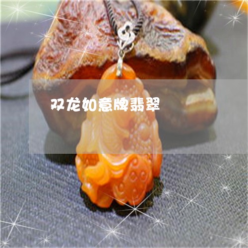 双龙如意牌翡翠/2023040442593 双龙如意牌翡翠/2023040442593