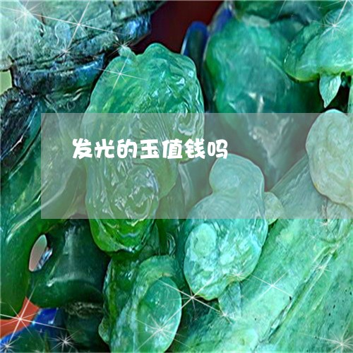 发光的玉值钱吗/2023040420459