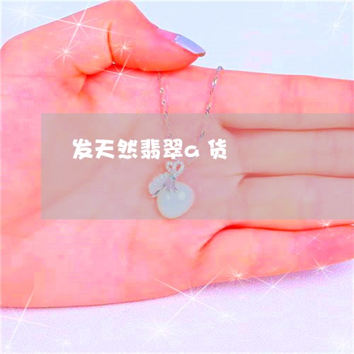 发天然翡翠a货/2023040407250