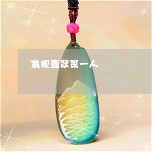 发现翡翠第一人/2023040439303