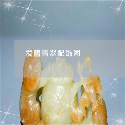 发簪翡翠配饰图/2023040459472