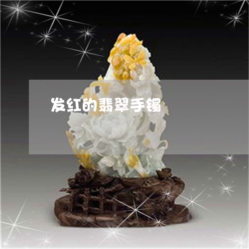 发红的翡翠手镯/2023040439262 发红的翡翠手镯/2023040439262