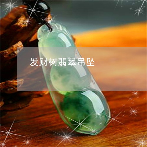 发财树翡翠吊坠/2023040429593 发财树翡翠吊坠/2023040429593
