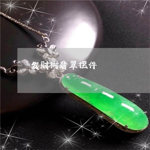 发财树翡翠摆件/2023040428268 发财树翡翠摆件/2023040428268