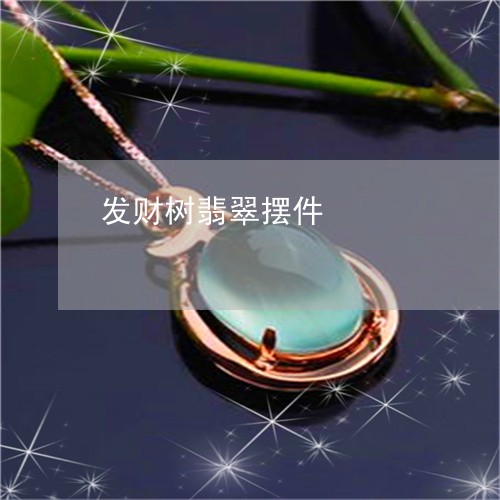 发财树翡翠摆件/2023040450271 发财树翡翠摆件/2023040450271