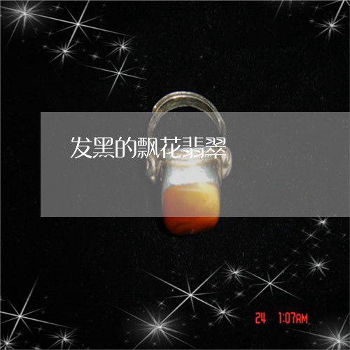发黑的飘花翡翠/2023040489593