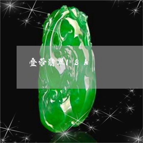 叠带翡翠18k/2023040414715