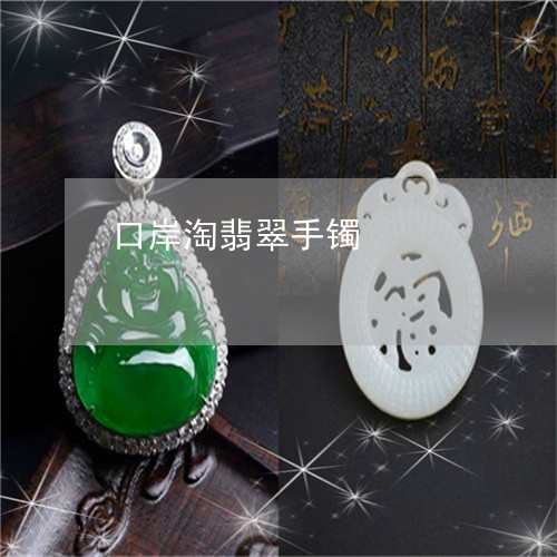 口岸淘翡翠手镯/2023040464616 口岸淘翡翠手镯/2023040464616