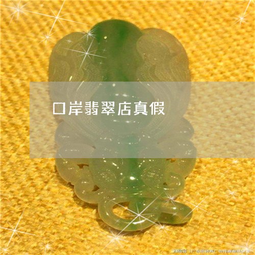 口岸翡翠店真假/2023040417948 口岸翡翠店真假/2023040417948