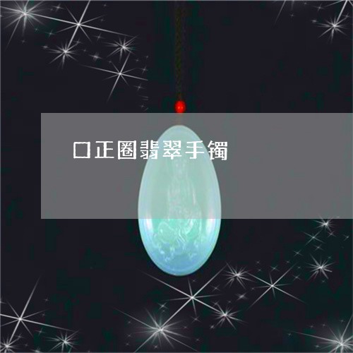 口正圈翡翠手镯/2023040419271 口正圈翡翠手镯/2023040419271