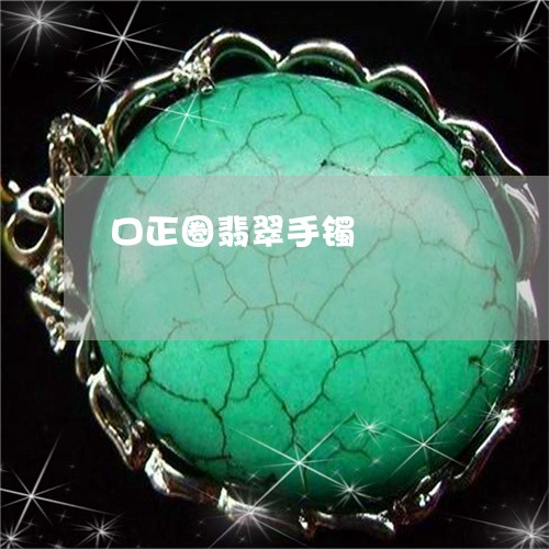 口正圈翡翠手镯/2023040494826 口正圈翡翠手镯/2023040494826
