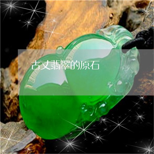 古丈翡翠的原石/2023040419583 古丈翡翠的原石/2023040419583