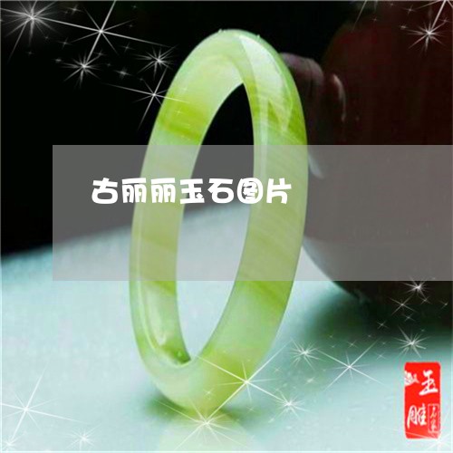 古丽丽玉石图片/2023040436350