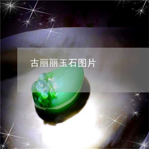 古丽丽玉石图片/2023040472683