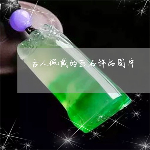 古人佩戴的玉石饰品图片/2023061863948 古人佩戴的玉石饰品图片/2023061863948