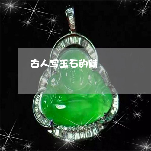 古人写玉石的赋/2023040493806 古人写玉石的赋/2023040493806