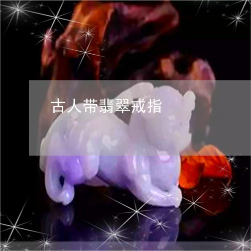 古人带翡翠戒指/2023040477271 古人带翡翠戒指/2023040477271