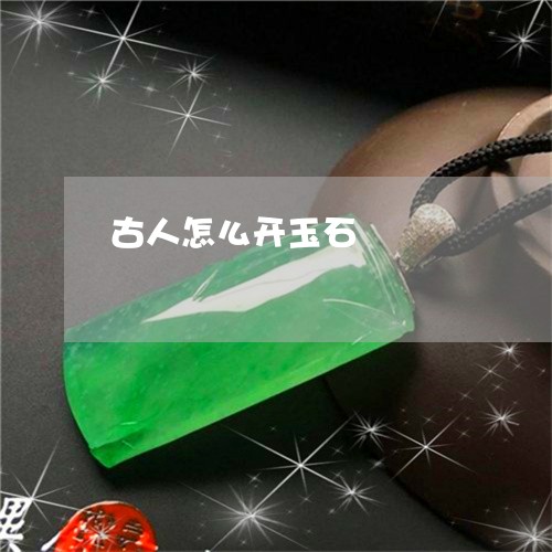 古人怎么开玉石/2023040417282 古人怎么开玉石/2023040417282