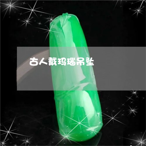 古人戴玛瑙吊坠/2023040473605 古人戴玛瑙吊坠/2023040473605