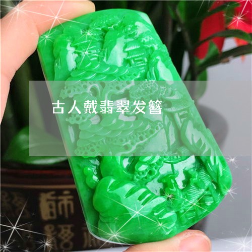 古人戴翡翠发簪/2023040430814 古人戴翡翠发簪/2023040430814