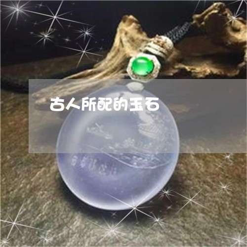古人所配的玉石/2023040485937 古人所配的玉石/2023040485937