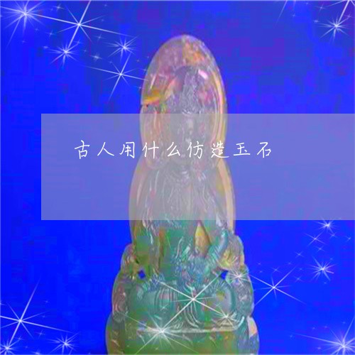 古人用什么仿造玉石/2023042149482