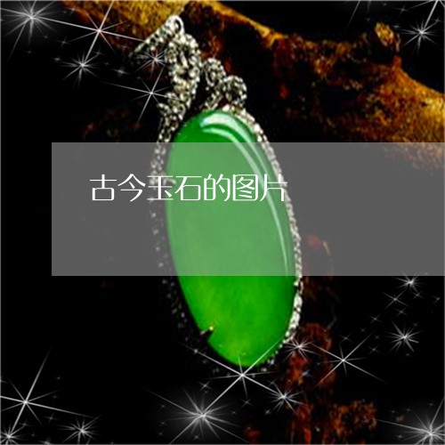古今玉石的图片/2023040483604 古今玉石的图片/2023040483604