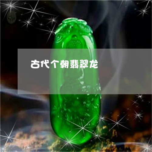 古代个朝翡翠龙/2023040497283 古代个朝翡翠龙/2023040497283