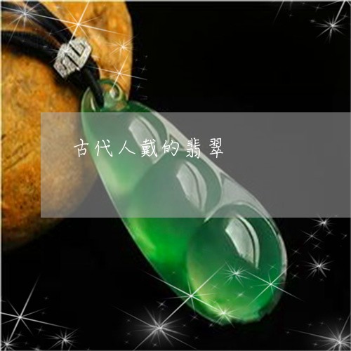 古代人戴的翡翠/2023040481824
